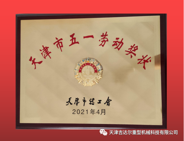 喜報！天津吉達爾榮獲“天津市五一勞動(dòng)獎狀”榮譽(yù)稱(chēng)號