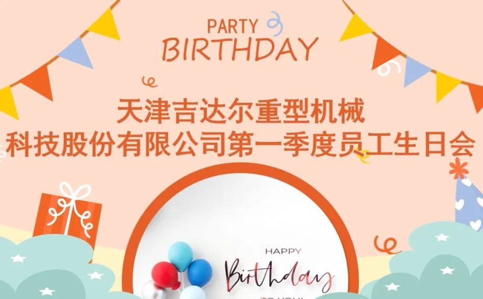 “同慶生辰，攜手追夢(mèng)”天津吉達爾2024年第一季度員工生日慶典圓滿(mǎn)落幕