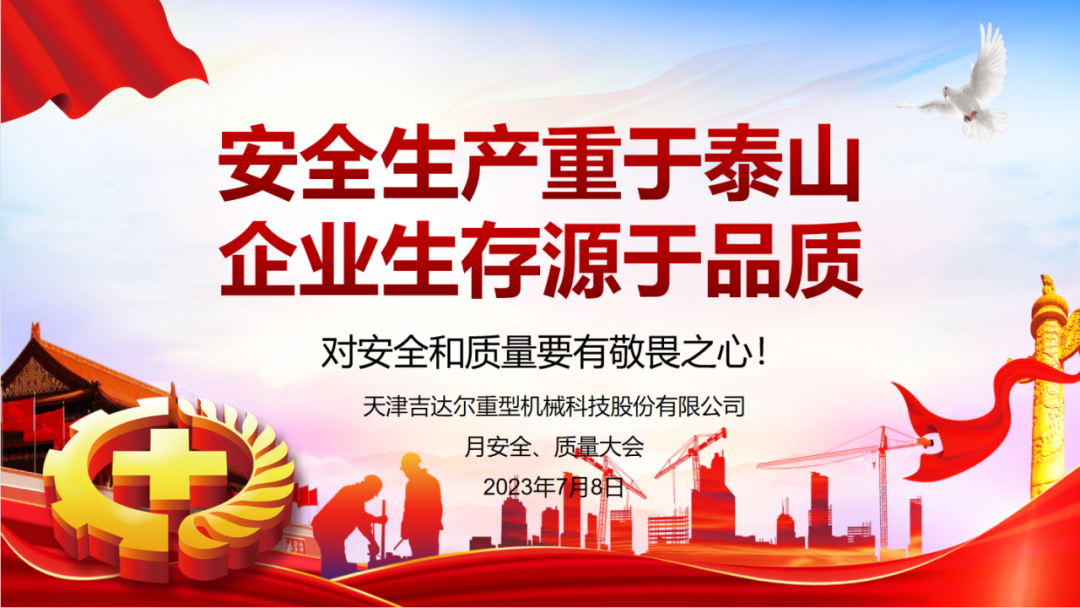 “安全生產(chǎn)重于泰山，企業(yè)生存源于品質(zhì)”—天津吉達爾重型機械科技股份有限公司6月安全、質(zhì)量大會(huì )